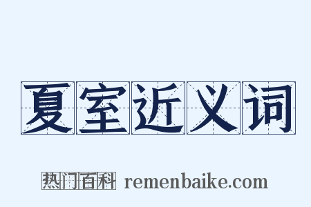 夏室近义词是什么意思的图片